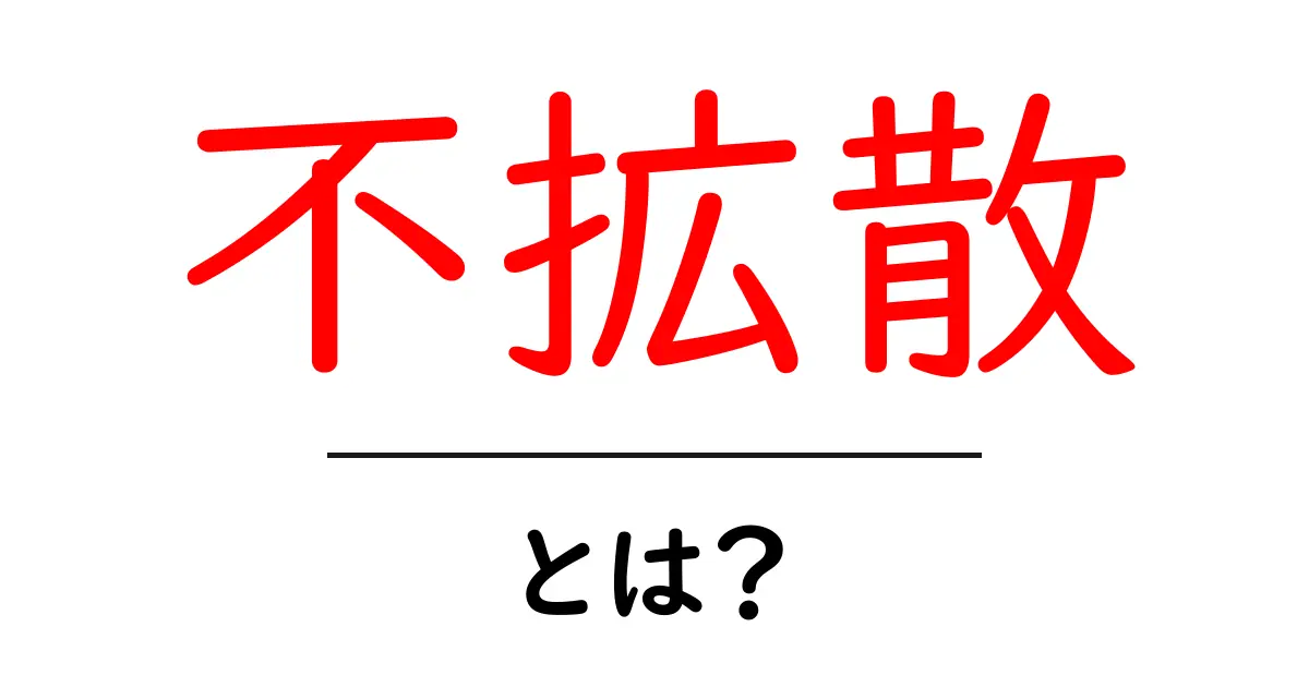 不拡散とは？わかりやすく解説！共起語・同意語も併せて解説！
