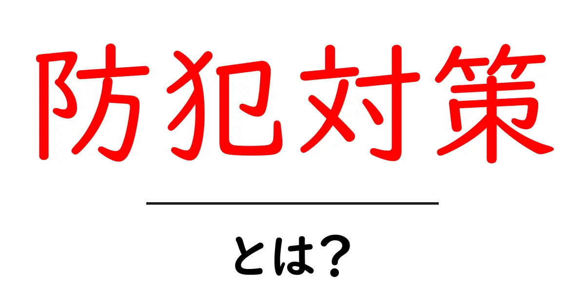 防犯対策とは?あなたの安全を守る方法をわかりやすく解説!共起語・同意語も併せて解説!