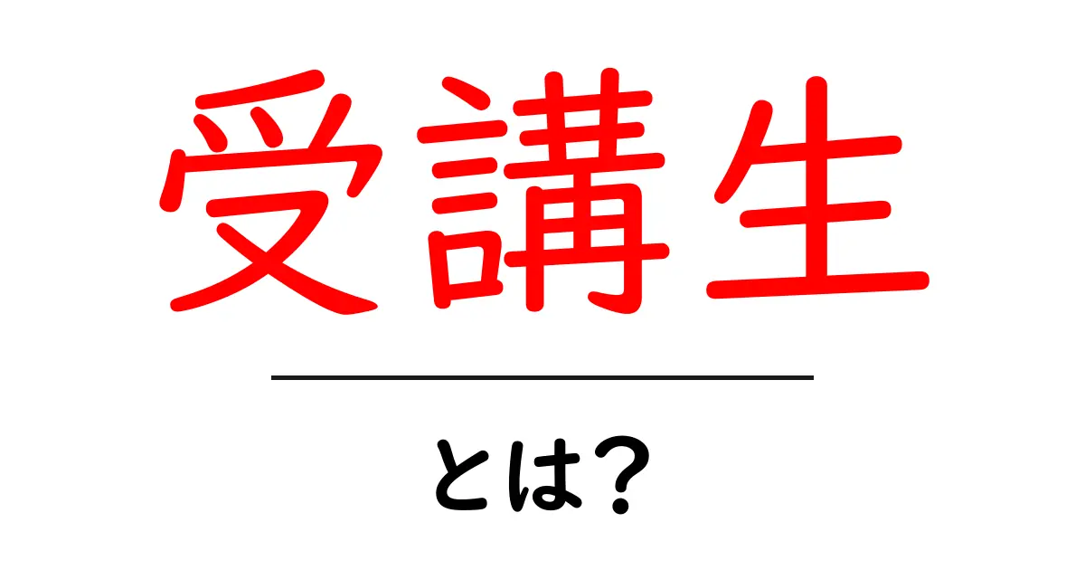 受講生とは？学びの場で活躍するあなたの未来を切り開く存在共起語・同意語も併せて解説！