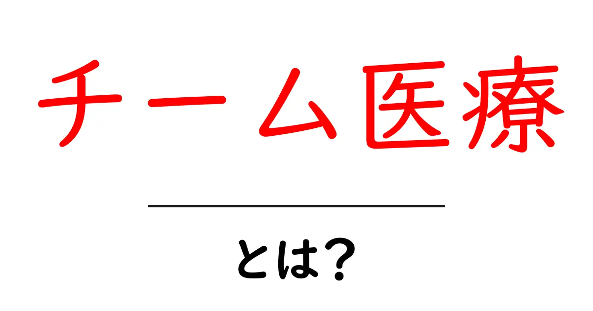 チーム医療とは?みんなで支える医療の新しい形共起語・同意語も併せて解説!