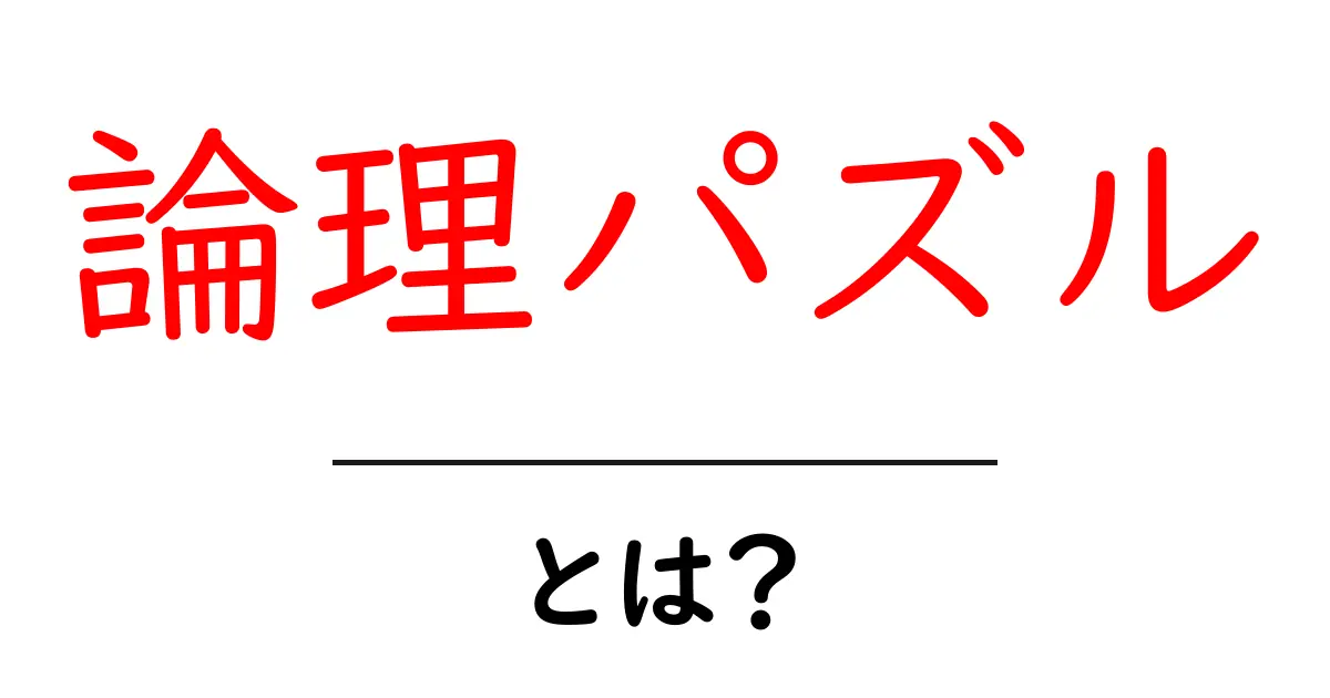 論理パズルとは?頭の体操にぴったりな楽しみ方を紹介!共起語・同意語も併せて解説!