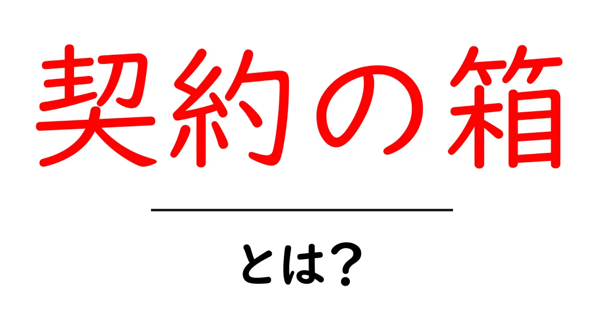 契約の箱って何?中学生でもわかる簡単解説共起語・同意語も併せて解説!