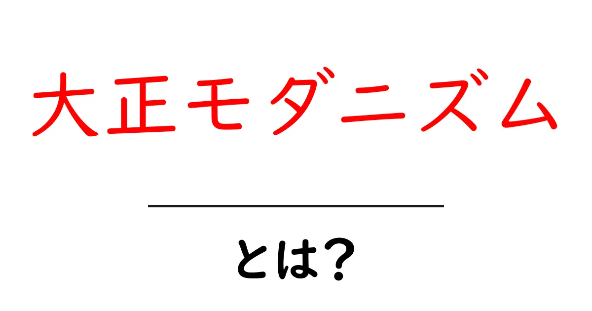 大正モダニズムとは?日本の文化が大きく変わった時代を知ろう!共起語・同意語も併せて解説!