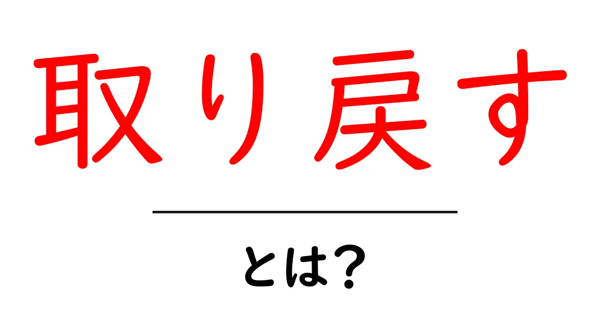 取り戻すとは?あなたが失ったものを再び手に入れるための方法共起語・同意語も併せて解説!