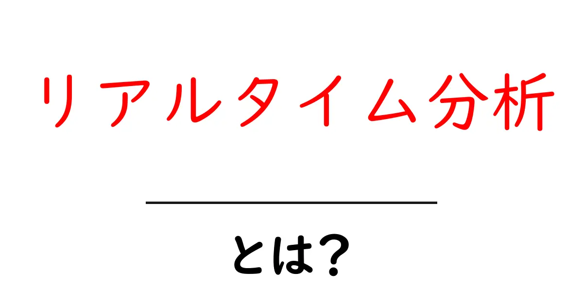 リアルタイム分析とは?その基本から活用方法までわかりやすく解説!共起語・同意語も併せて解説!