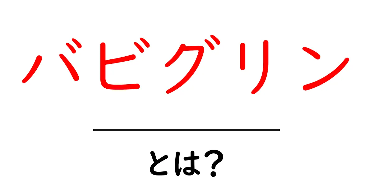 バビグリンとは?絶品インドネシア料理の魅力を徹底解説!共起語・同意語も併せて解説!