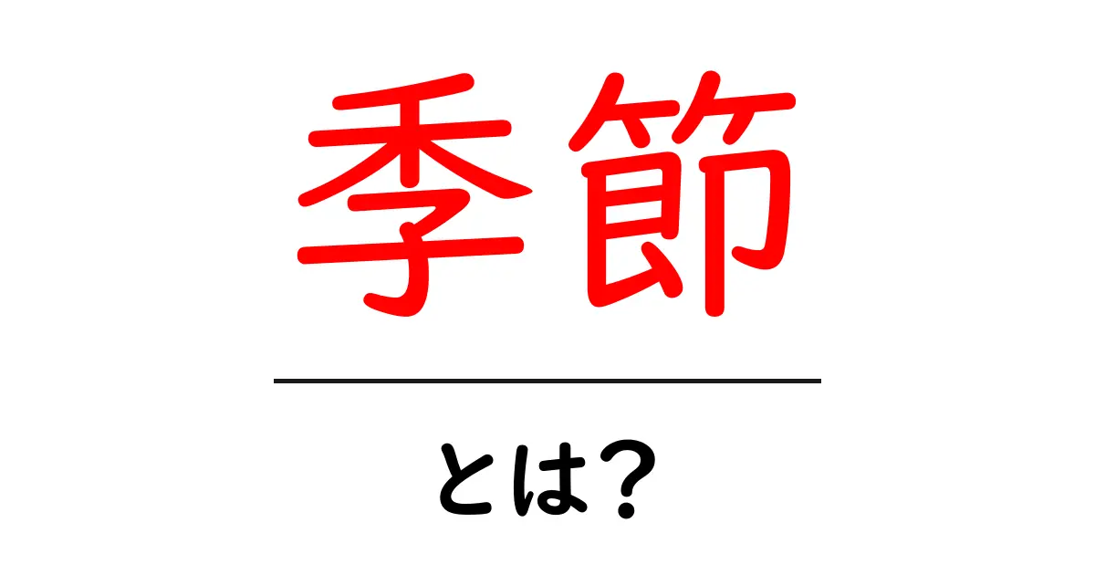 季節とは?四季の魅力と楽しみ方を徹底解説!共起語・同意語も併せて解説!