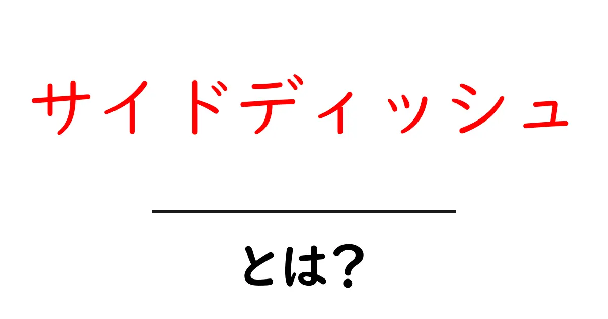 サイドディッシュとは？一緒に楽しむおいしい料理の魅力を解説！共起語・同意語も併せて解説！