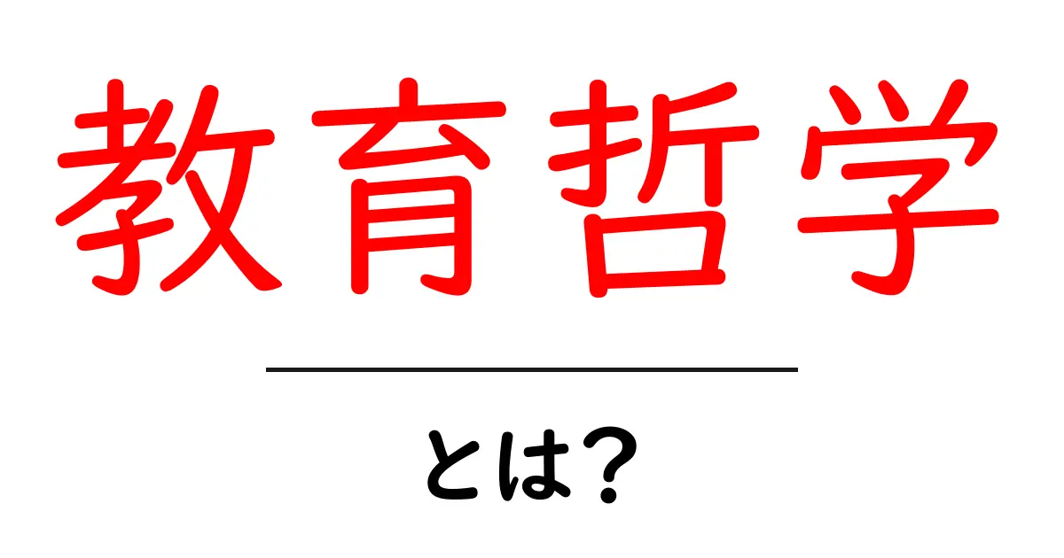 教育哲学とは?教育における考え方や目標を解説!共起語・同意語も併せて解説!