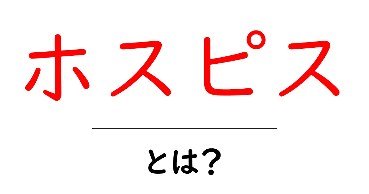 ホスピスとは？命の最期を迎えるための大切な場所共起語・同意語も併せて解説！