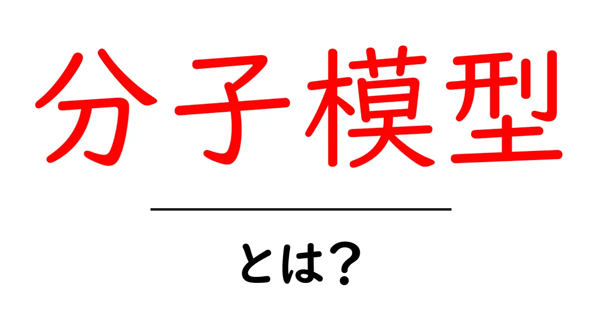 分子模型とは?身近な物質を理解するための楽しいツール共起語・同意語も併せて解説!