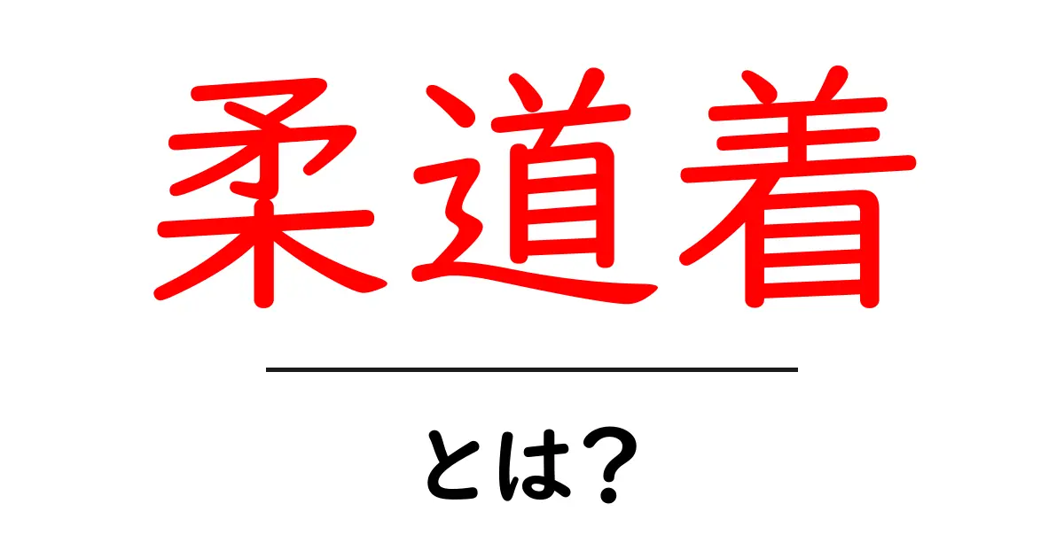 柔道着とは?基礎知識と選び方を徹底解説!共起語・同意語も併せて解説!