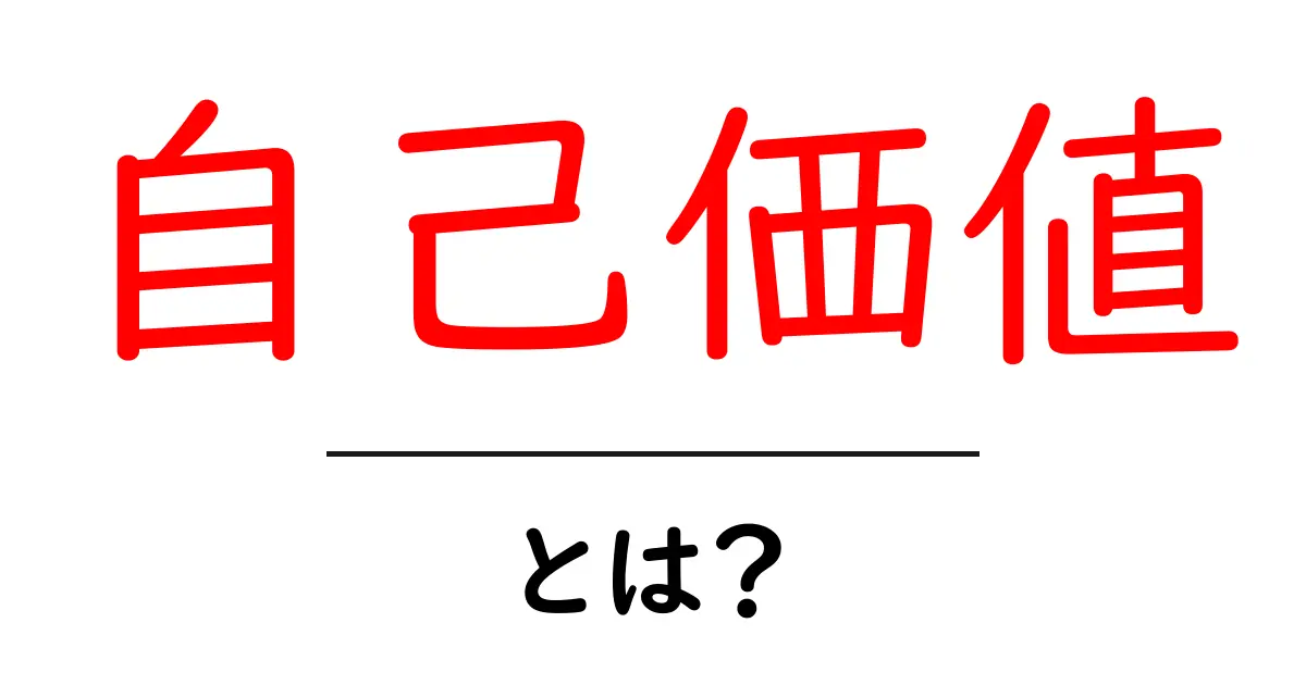 自己価値って何?自分を大切にする重要性を考えよう共起語・同意語も併せて解説!