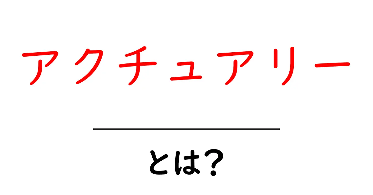 アクチュアリーとは?リスクを分析する専門家の仕事を理解しよう!共起語・同意語も併せて解説!