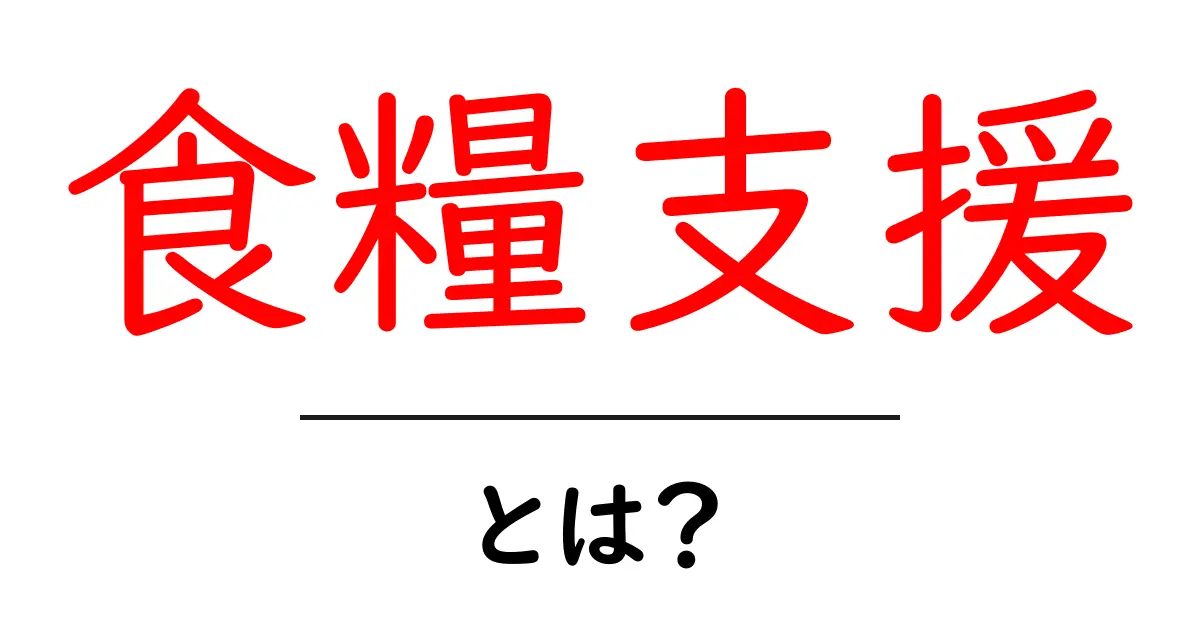食糧支援とは?私たちが知っておくべきこと共起語・同意語も併せて解説!