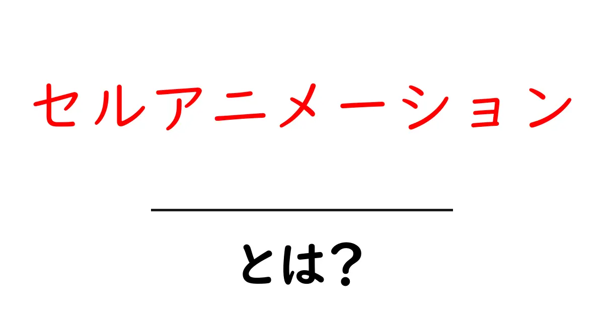 セルアニメーションとは?アニメの動きの秘密を解説!共起語・同意語も併せて解説!