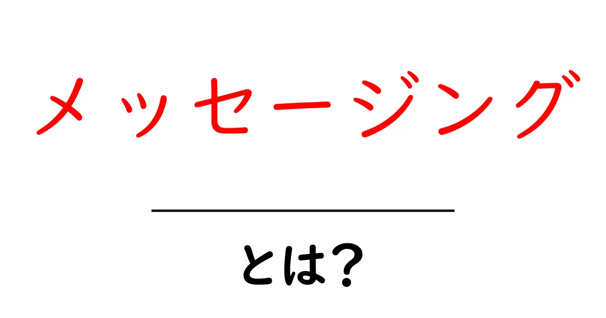 メッセージングとは?その基本から活用法まで徹底解説!共起語・同意語も併せて解説!