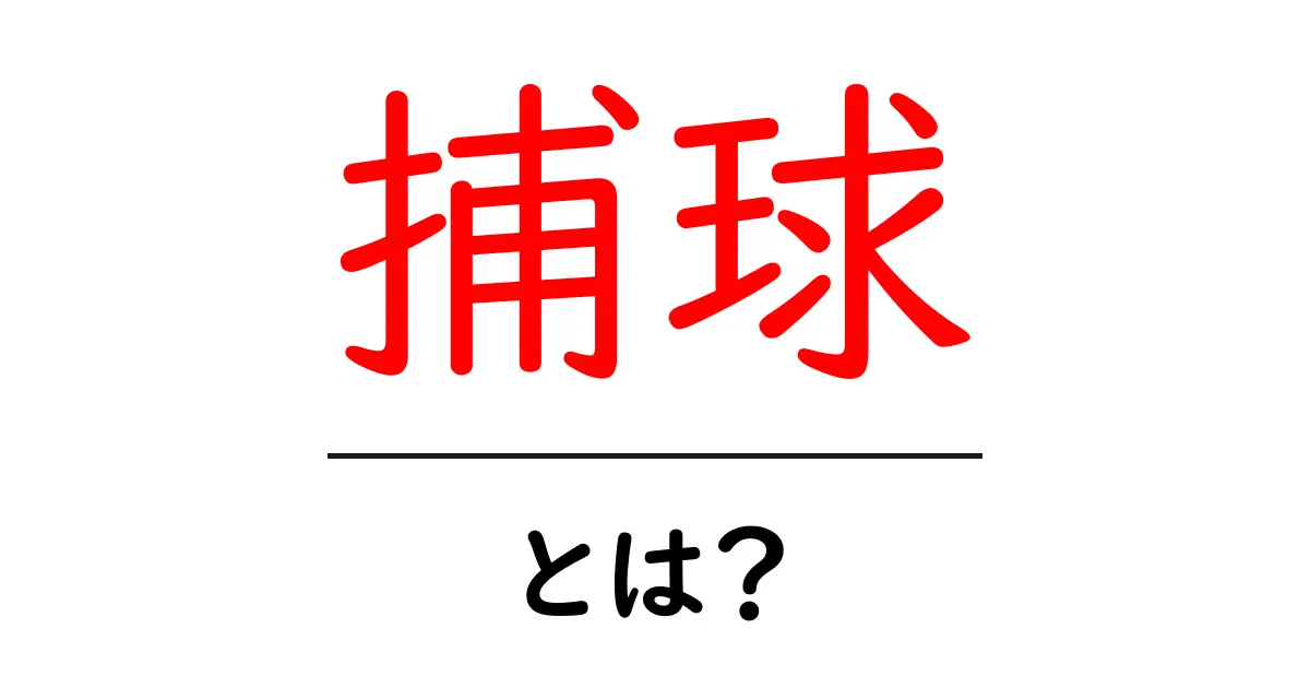 捕球の基本をマスターしよう!野球やスポーツにおける捕球技術とは?共起語・同意語も併せて解説!