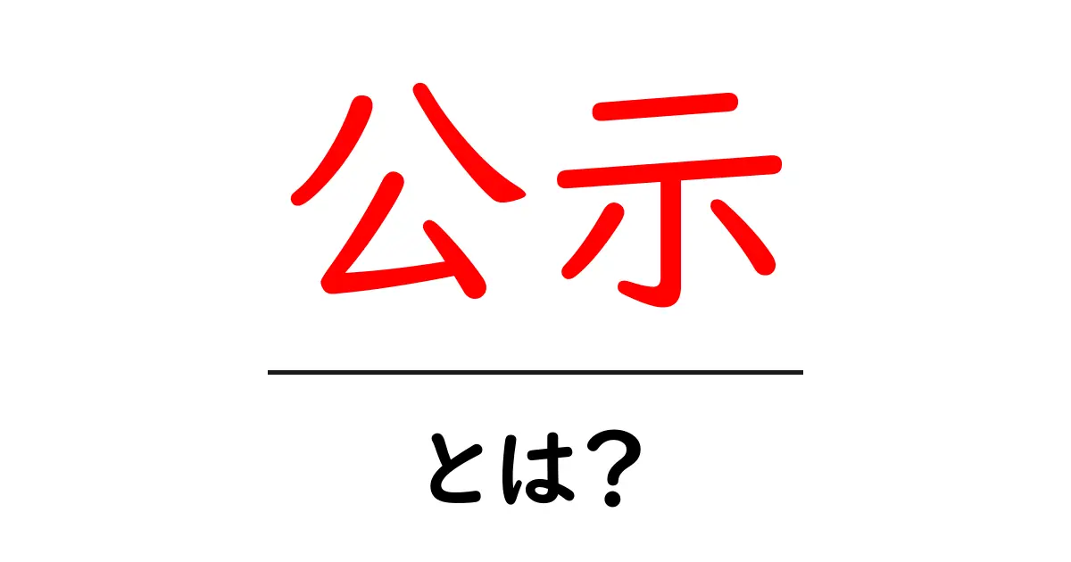 公示とは?その意味と私たちの生活への影響をわかりやすく解説共起語・同意語も併せて解説!