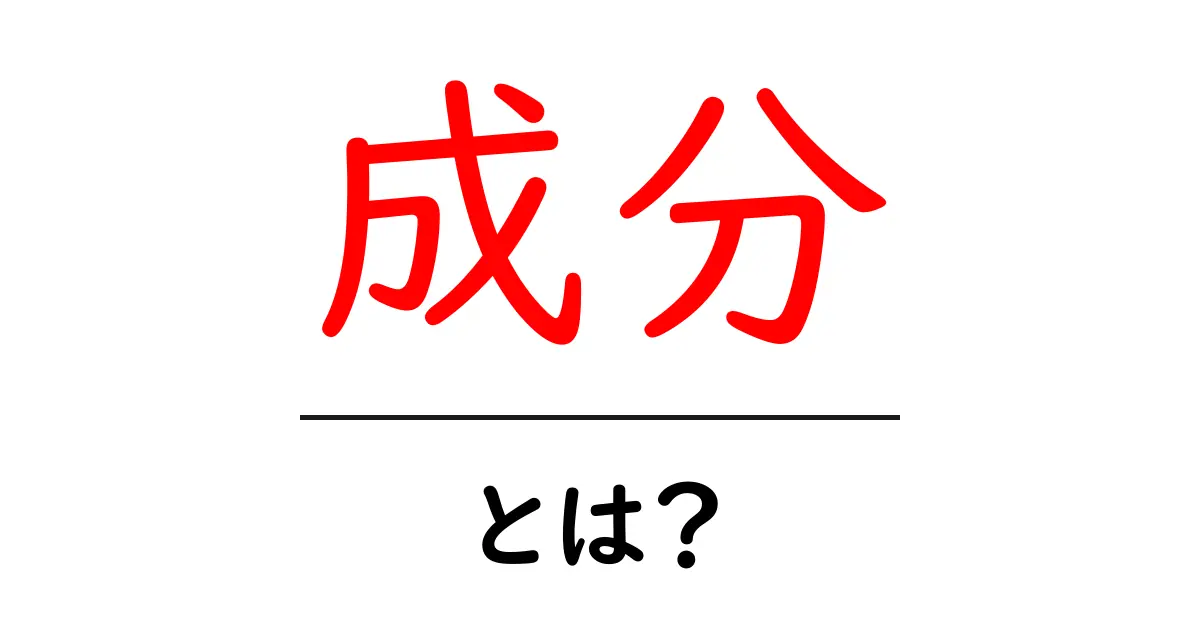 成分とは？私たちの生活に密接に関わる意味をわかりやすく解説！共起語・同意語も併せて解説！