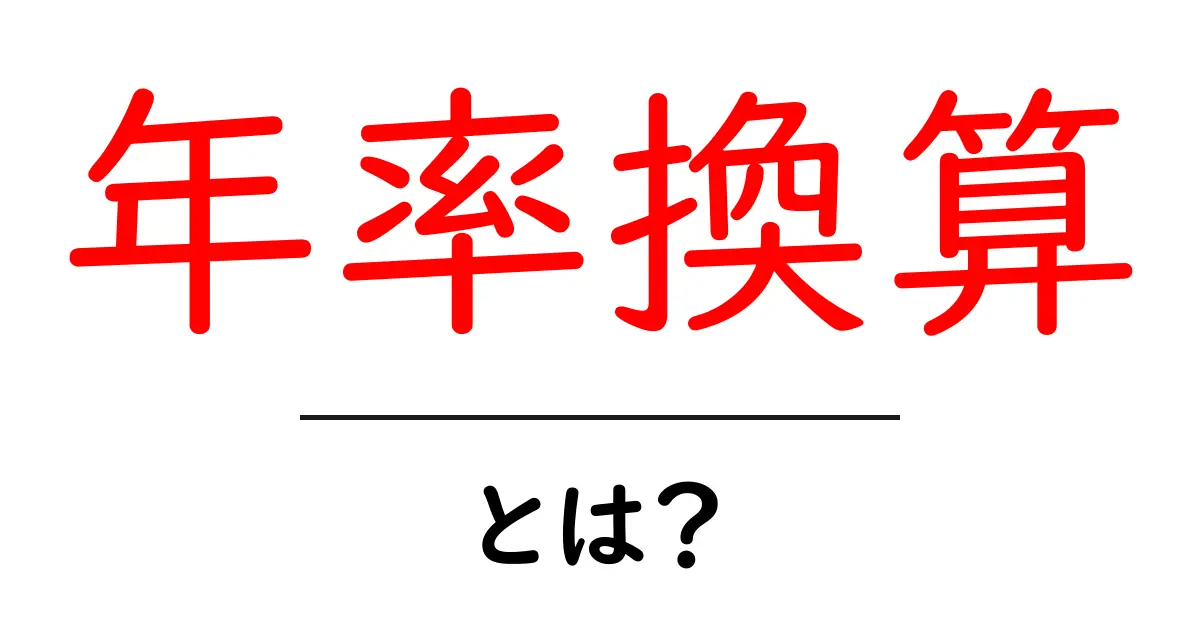 年率換算とは？簡単に解説するお金の計算方法共起語・同意語も併せて解説！