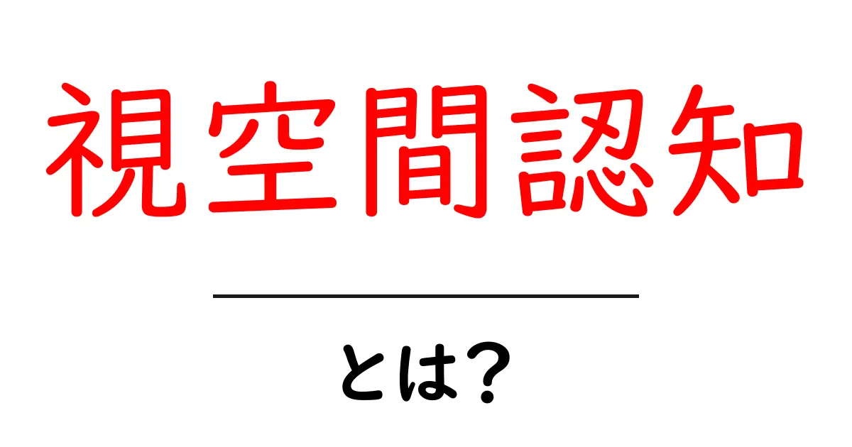 視空間認知とは？私たちの思考を支える大切な力共起語・同意語も併せて解説！