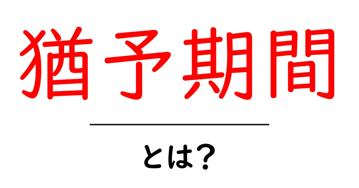 猶予期間とは?生活や仕事での意味をわかりやすく解説!共起語・同意語も併せて解説!