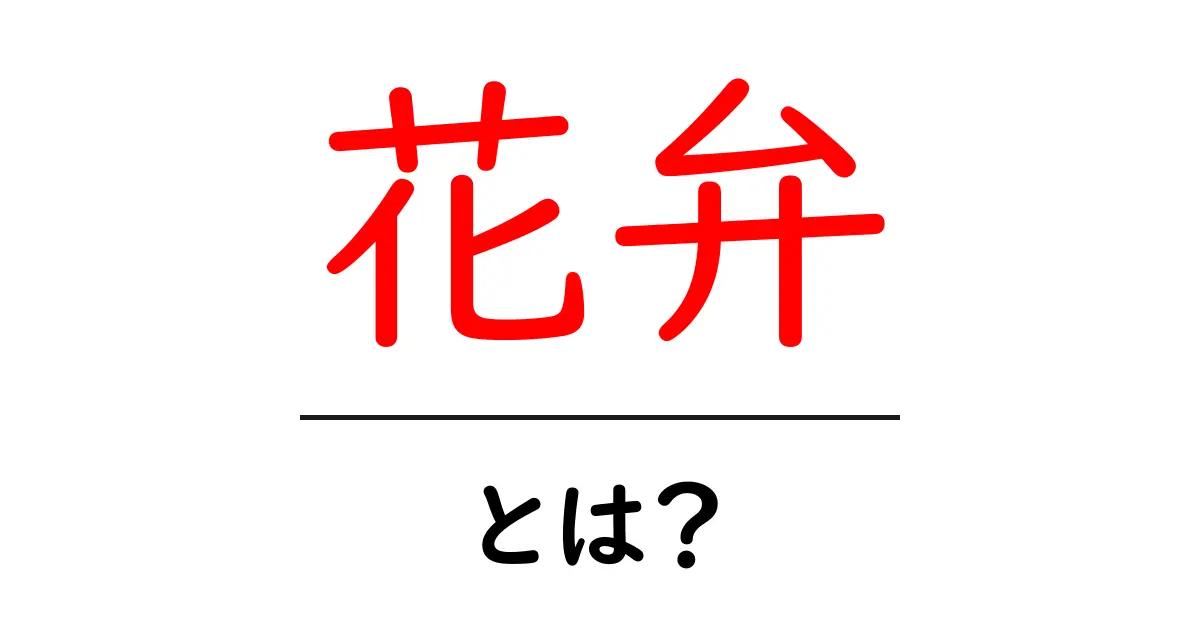 花弁とは？花の美しさを彩る重要な部分について解説共起語・同意語も併せて解説！