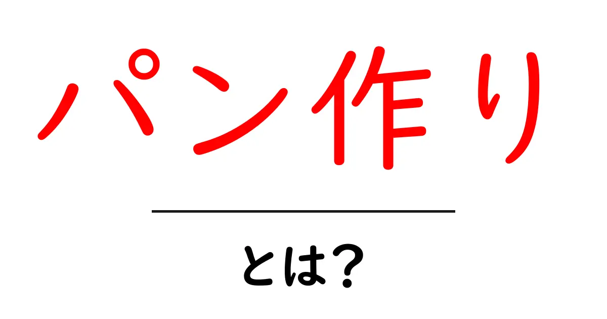 初心者でも簡単！パン作りの楽しさと基本知識共起語・同意語も併せて解説！