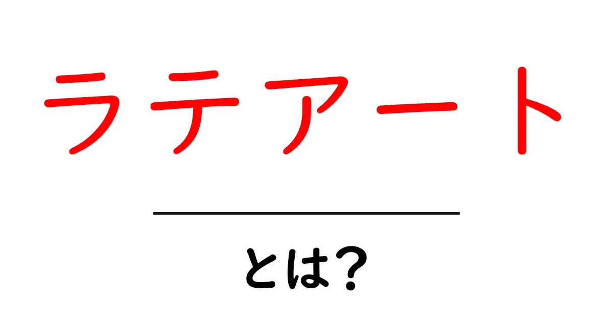 ラテアートとは?魅力と基本技術を学ぼう!共起語・同意語も併せて解説!
