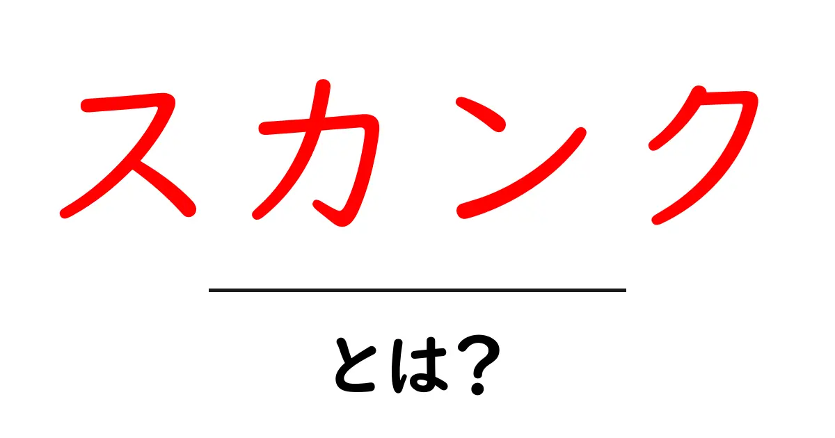 スカンクとは？その特徴や生態をわかりやすく解説！共起語・同意語も併せて解説！