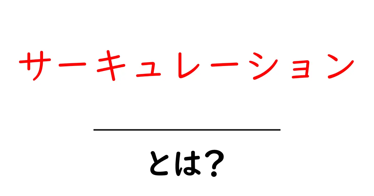 サーキュレーションとは?知っておきたいその意味と重要性共起語・同意語も併せて解説!
