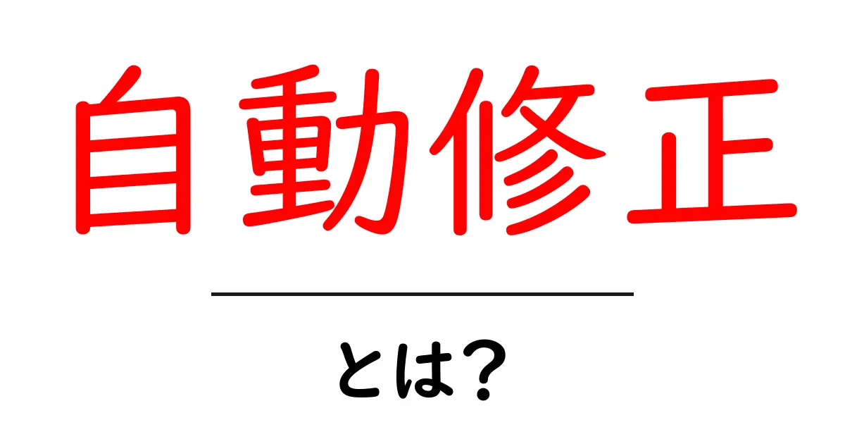 自動修正とは？便利な機能で文章がスムーズに！共起語・同意語も併せて解説！