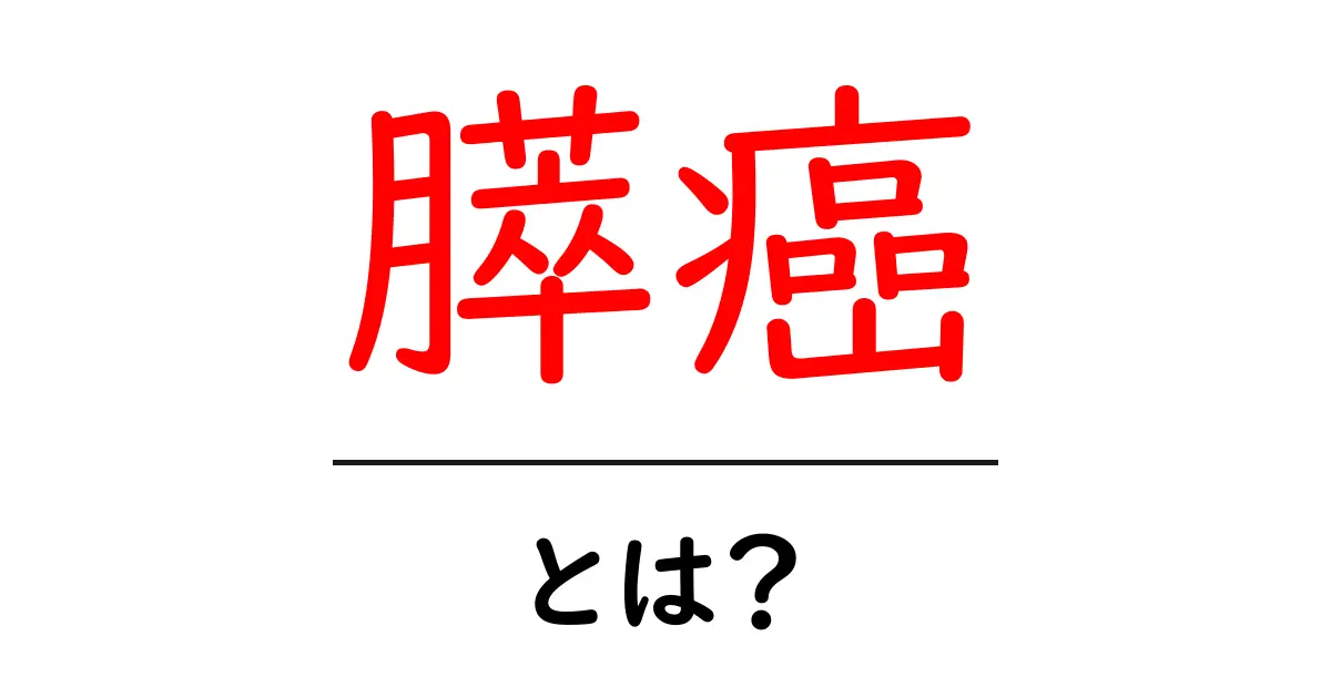 膵癌とは?症状や原因、治療法をわかりやすく解説共起語・同意語も併せて解説!