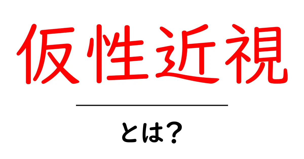 仮性近視とは?原因・症状・予防法を徹底解説!共起語・同意語も併せて解説!