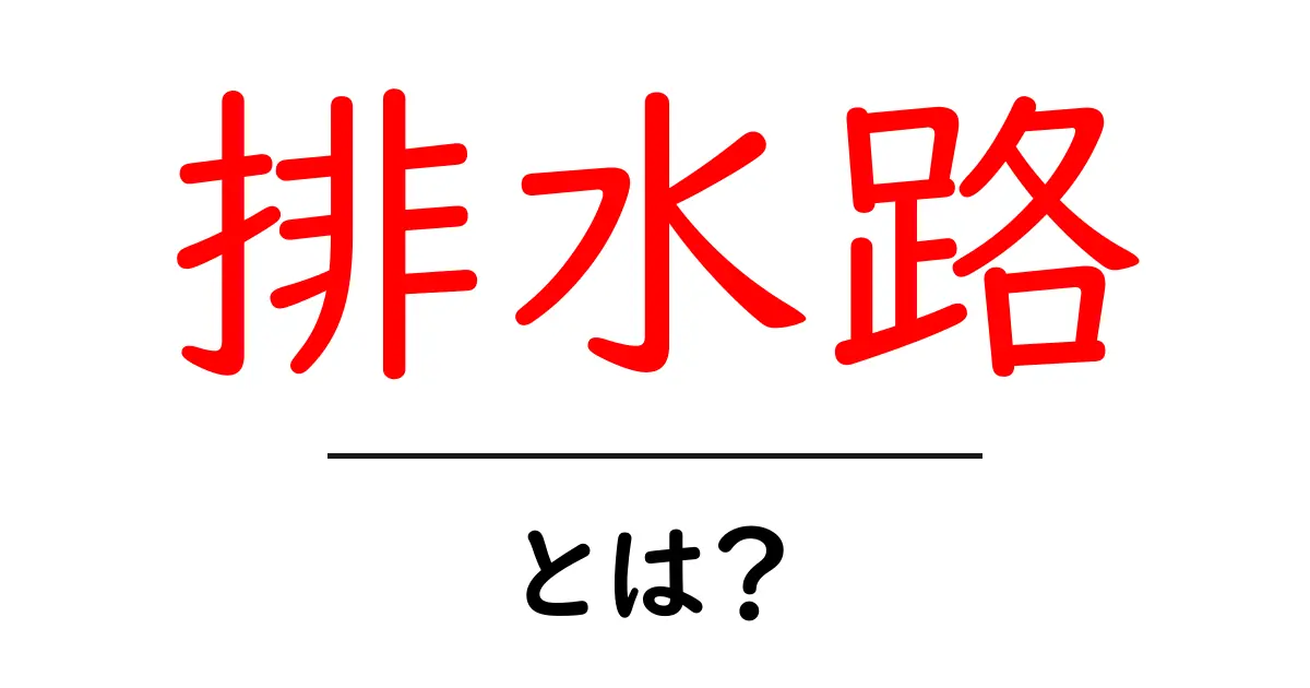 排水路とは?生活に欠かせないその種類と役割をわかりやすく解説!共起語・同意語も併せて解説!