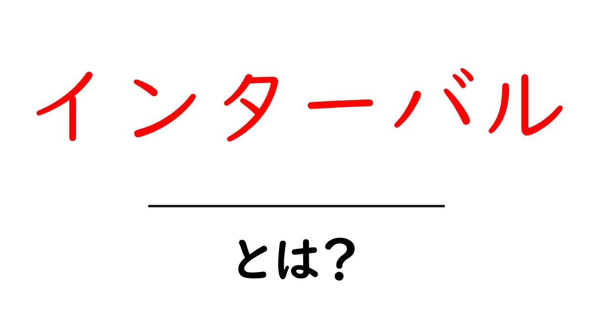 インターバルとは?基本から応用までわかりやすく解説!共起語・同意語も併せて解説!