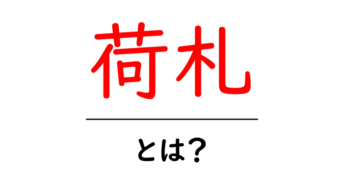 荷札とは?知っておきたい基本と使い方共起語・同意語も併せて解説!