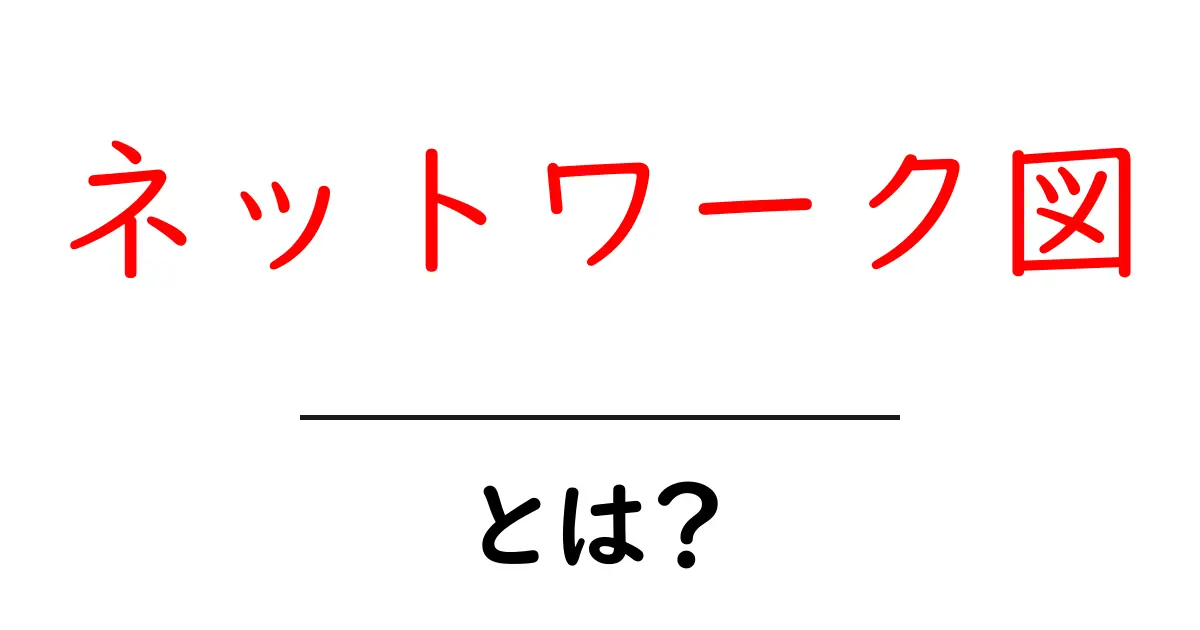 ネットワーク図とは?関係性を可視化する重要なツール共起語・同意語も併せて解説!
