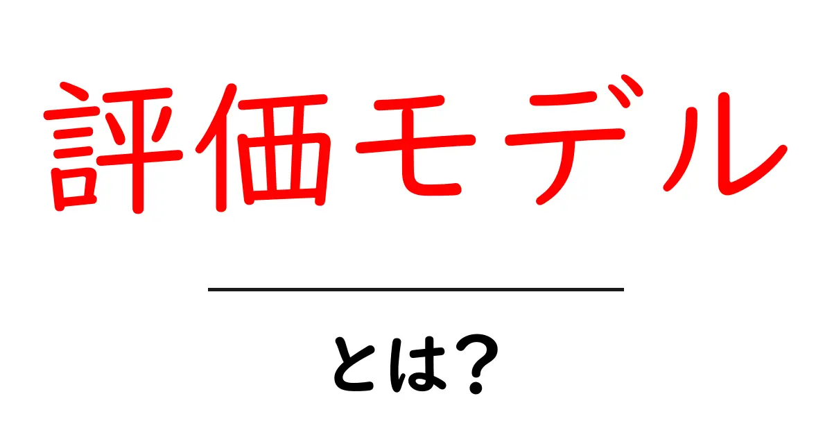 評価モデルとは？その基本と重要性をわかりやすく解説共起語・同意語も併せて解説！