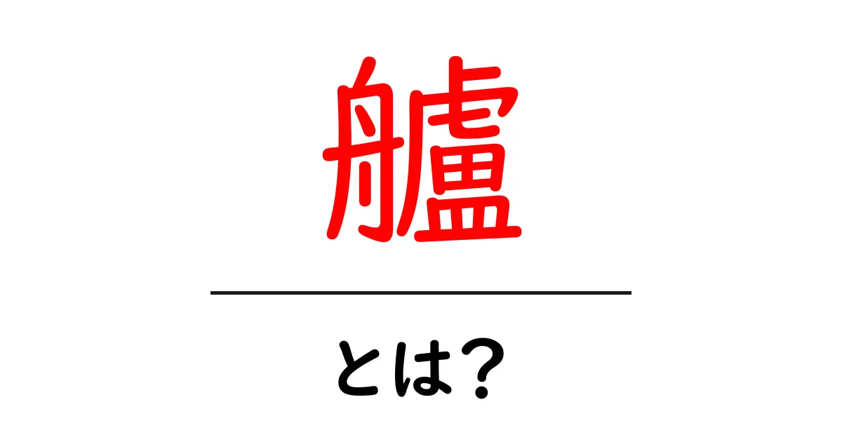 艫とは? 船の構造と役割をわかりやすく解説!共起語・同意語も併せて解説!