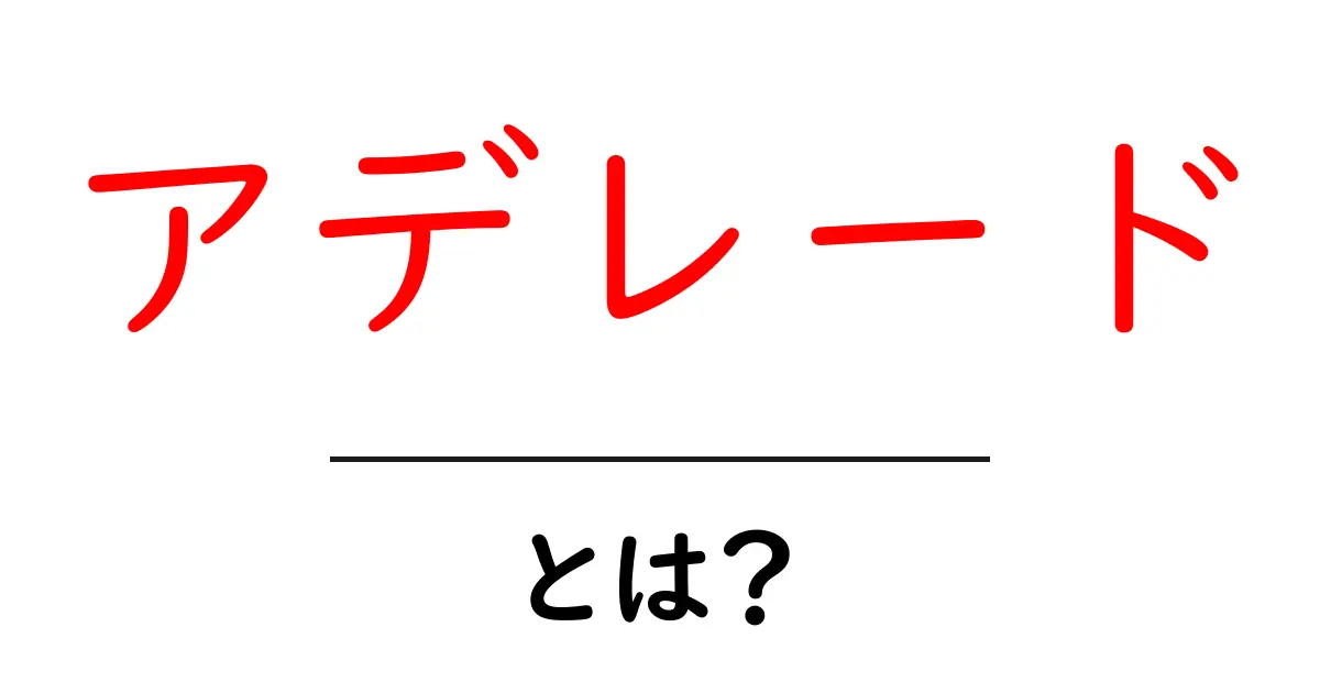 アデレードとは?オーストラリアの美しい都市を探る!共起語・同意語も併せて解説!