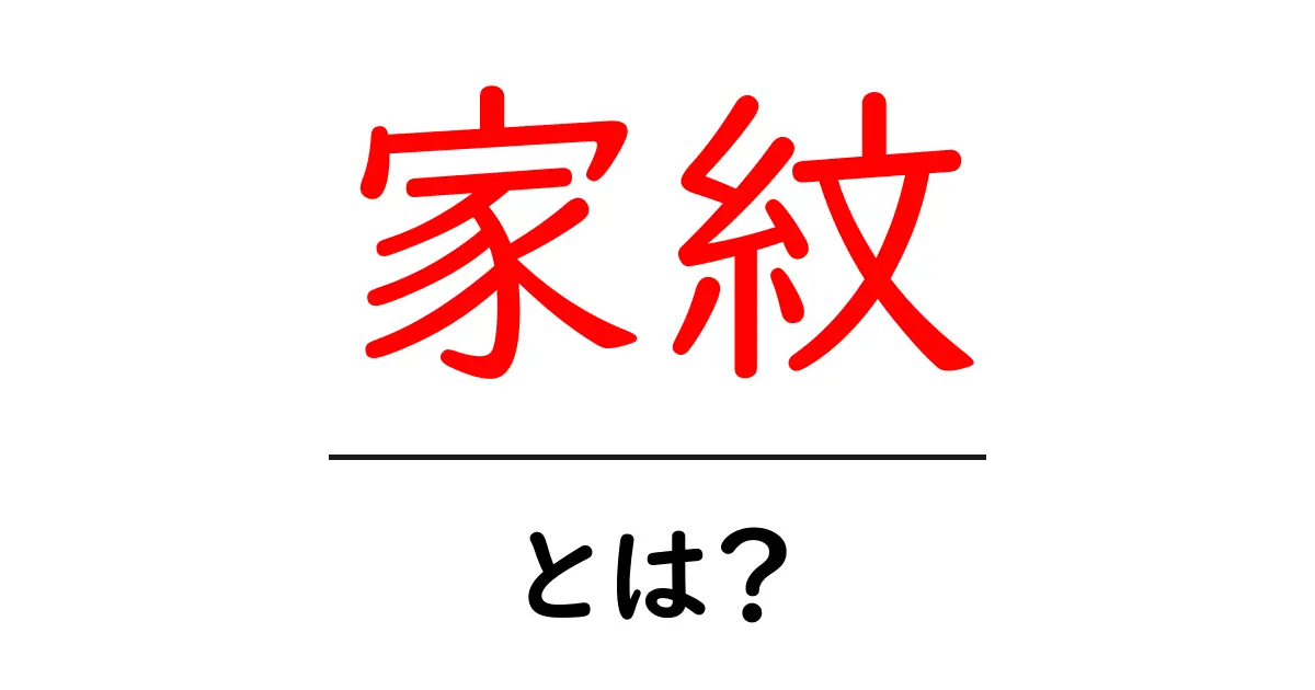 家紋とは?その歴史と意味をわかりやすく解説共起語・同意語も併せて解説!