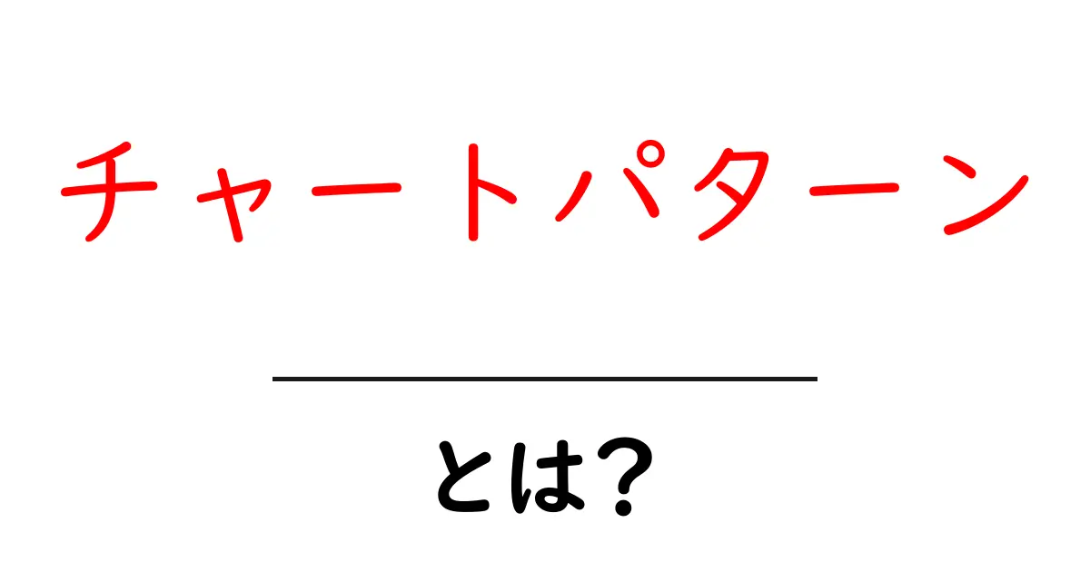 初心者でもわかる!チャートパターンの基本とその活用法共起語・同意語も併せて解説!