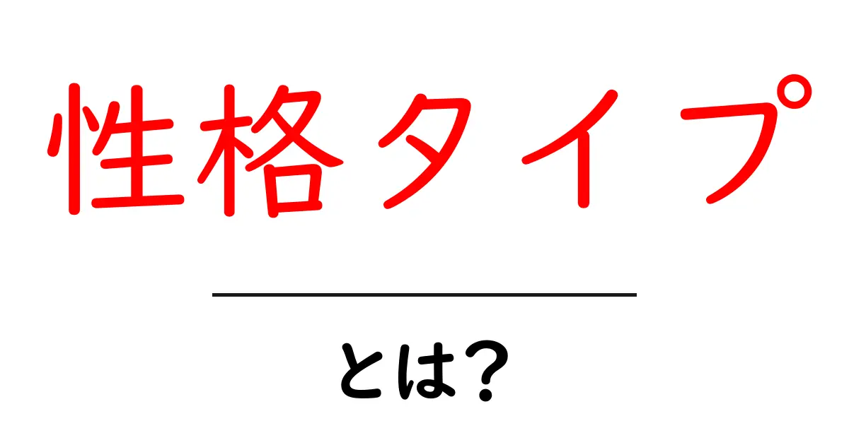 性格タイプとは?自分を知るための第一歩を踏み出そう!共起語・同意語も併せて解説!