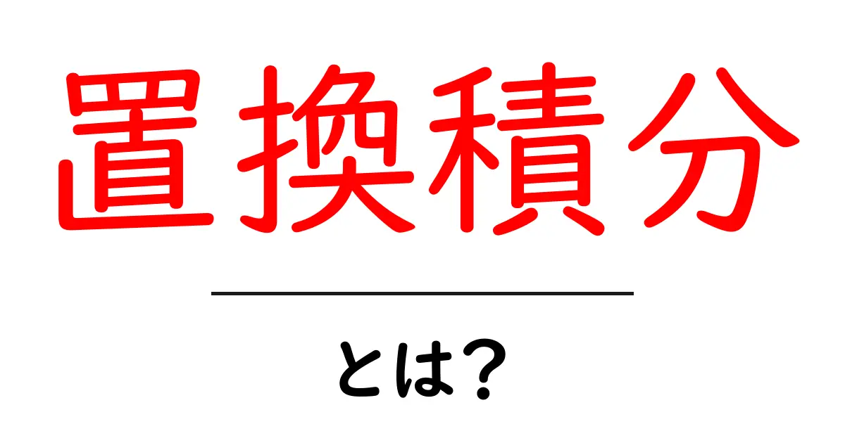 置換積分とは?初心者が知るべき基本をわかりやすく解説!共起語・同意語も併せて解説!