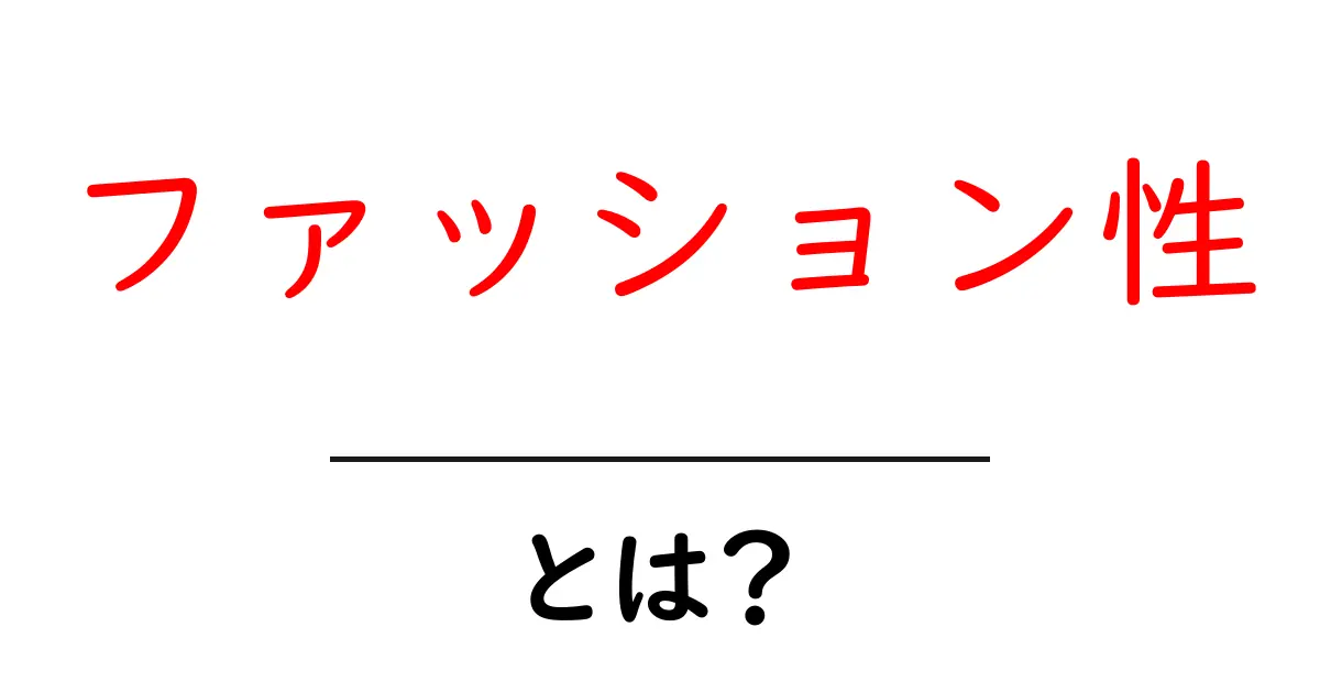 ファッション性とは？あなたのスタイルを引き立てる魅力を解説共起語・同意語も併せて解説！