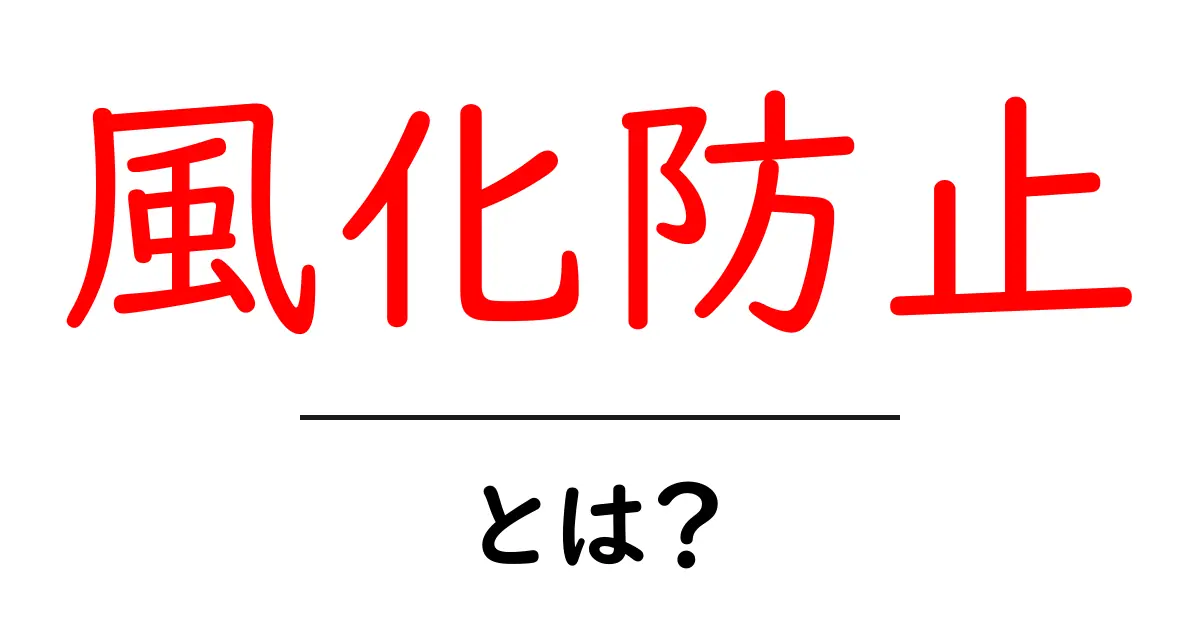 風化防止とは?知っておきたい自然や文化の保護方法共起語・同意語も併せて解説!