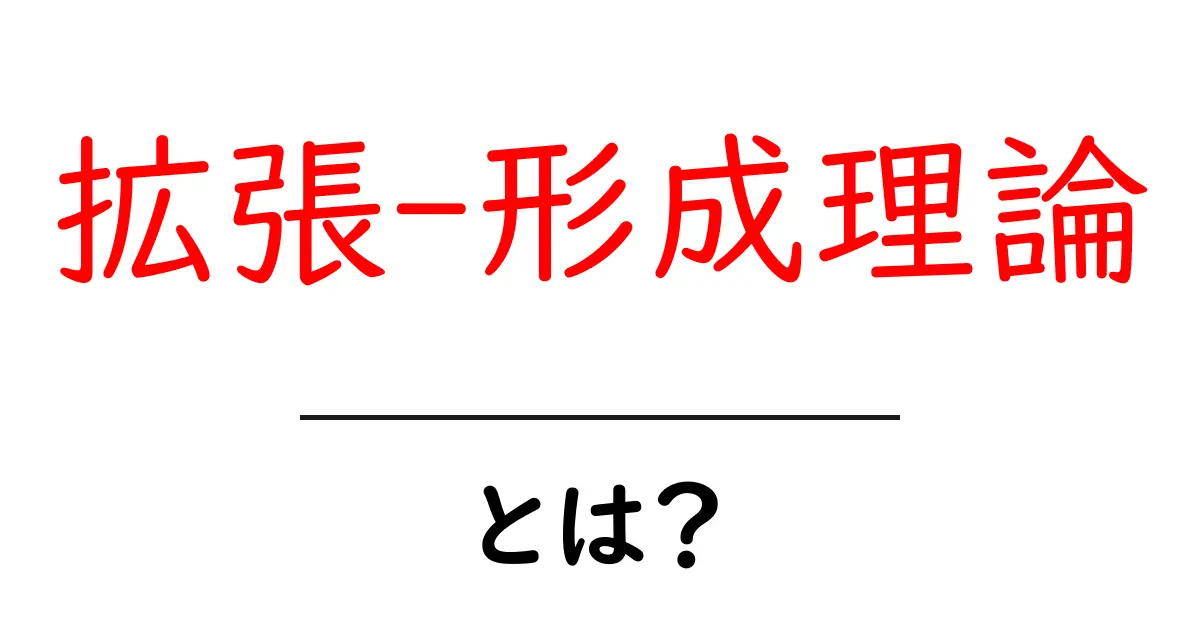 拡張-形成理論とは?知っておきたい基本と応用共起語・同意語も併せて解説!