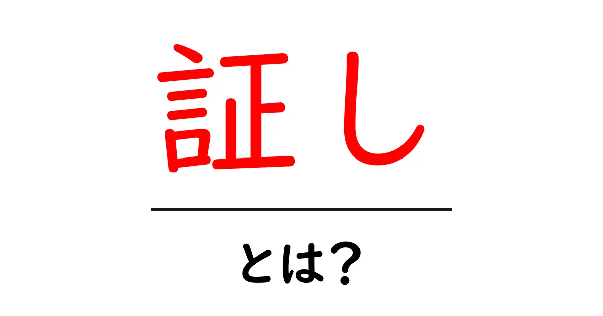 「証し」とは?その意味と使い方をわかりやすく解説!共起語・同意語も併せて解説!